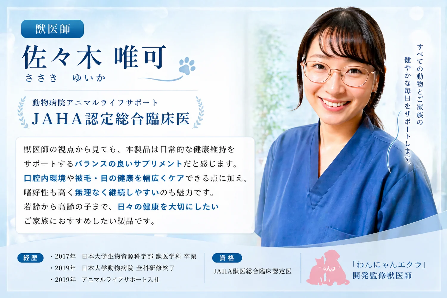 わんにゃんエクラ開発監修獣医師 佐々木唯可（JAHA認定総合臨床医）
