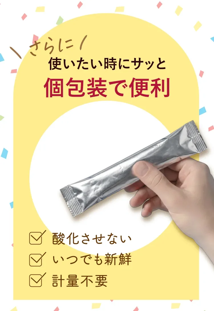 使いたい時にサッと使える個包装 酸化させない・いつでも新鮮・計量不要
