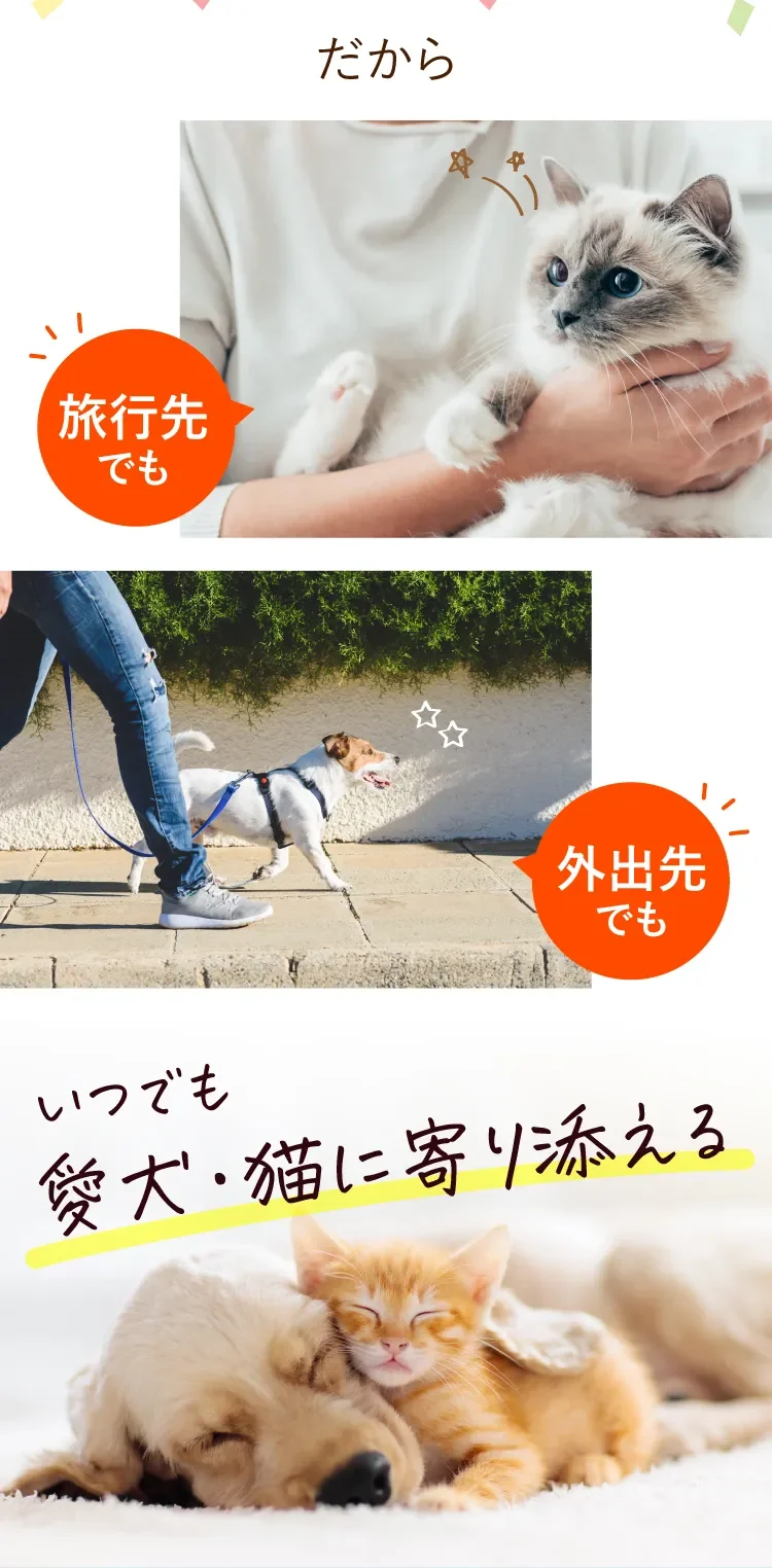 旅行先でも外出先でも いつでも愛犬・猫に寄り添える