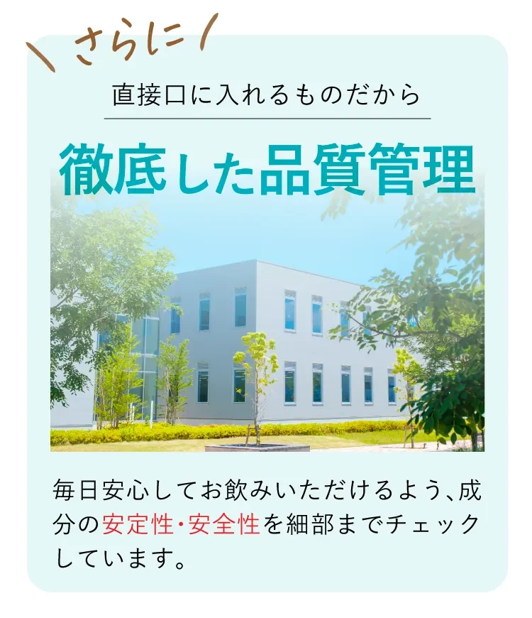 直接口に入れるものだから徹底した品質管理