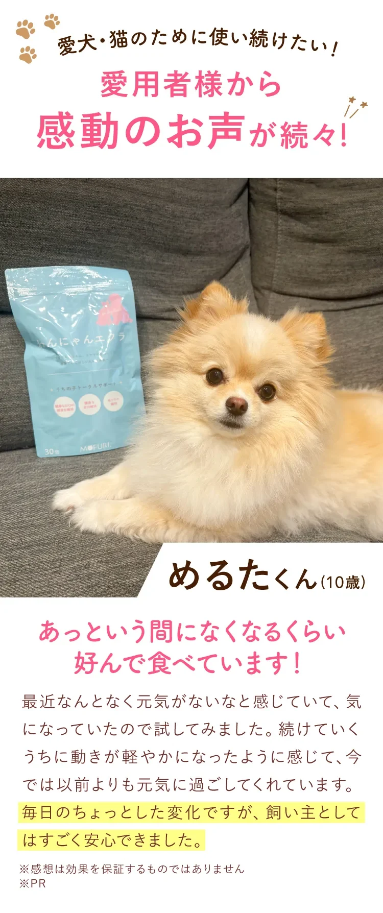 愛用者様から感動のお声 めるたくん（10歳）あっという間になくなるくらい好んで食べています
