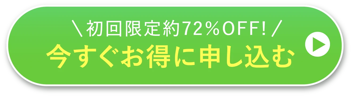 定期便で今すぐお得に申し込む 初回限定約72%OFF