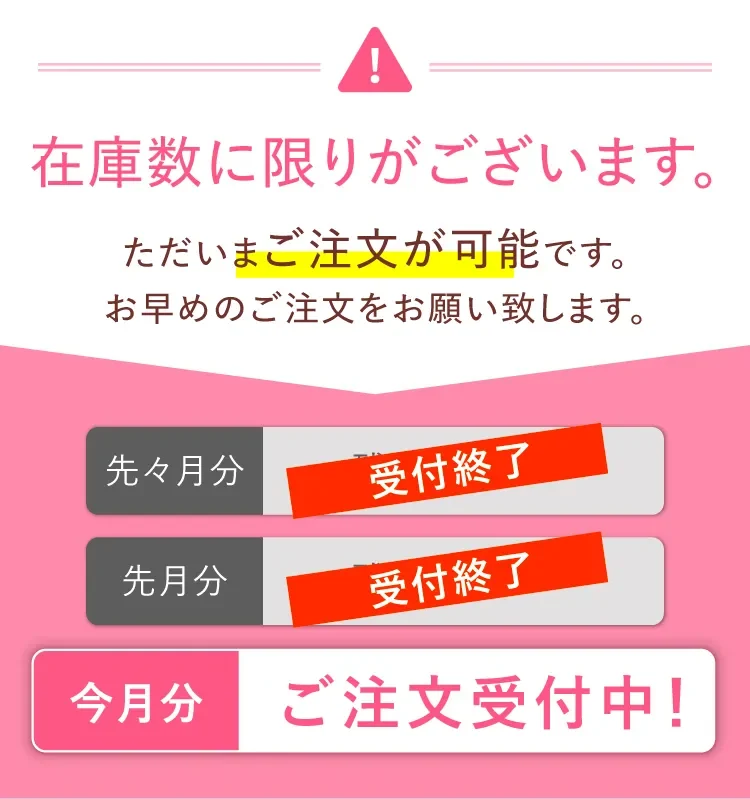 在庫数に限りがございます 今月分ご注文受付中