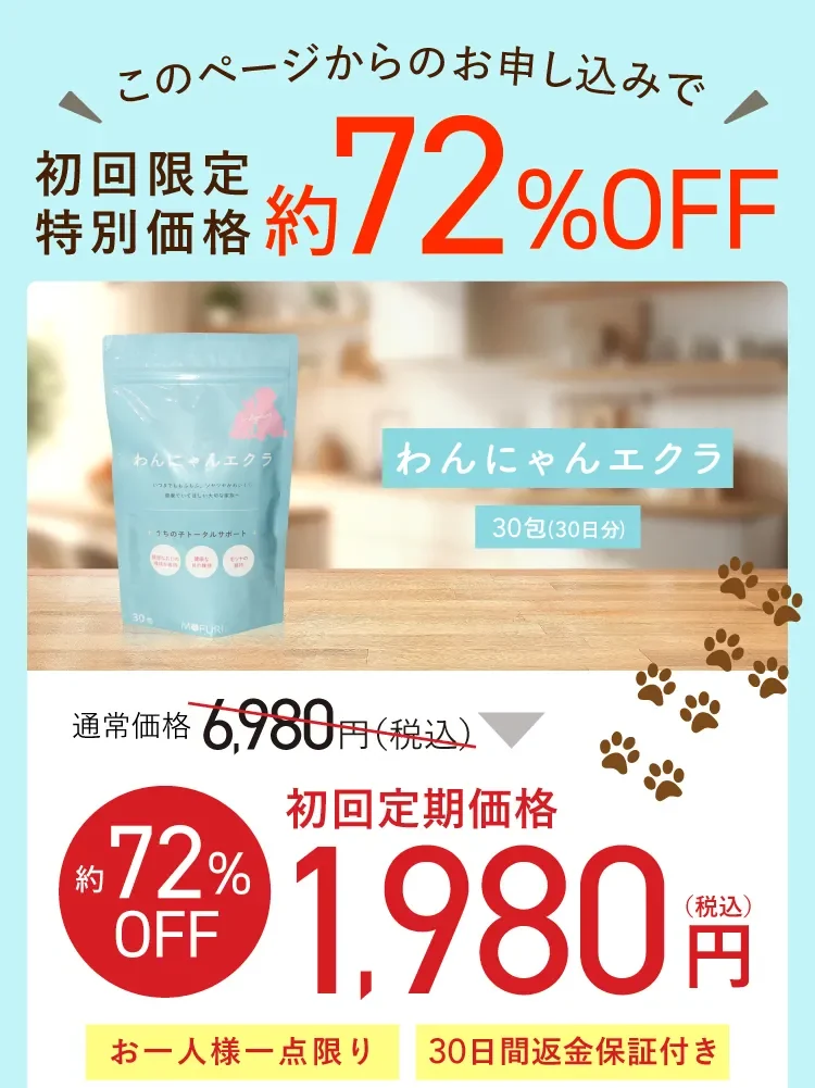 このページからのお申し込みで初回限定特別価格 約72%OFF わんにゃんエクラ 30包（30日分） 通常価格6,980円 初回定期価格1,980円（税込） お一人様一点限り 30日間返金保証付き